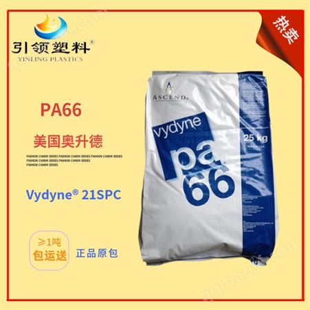 美國奧升德PA66 21SPC/注塑/食品接觸級/表面光潤/V2/顏色穩定