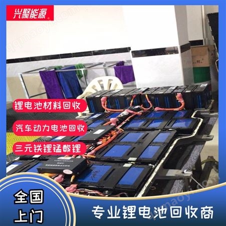 兴聚能源 全国收购 大巴锂电池 包运输 循环利用