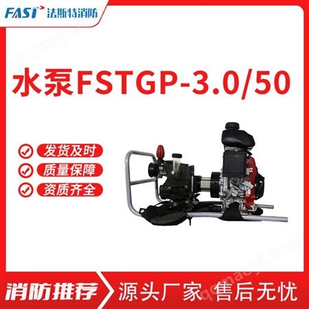 FSTGP-3.0-50离心泵水泵本田四冲程柱塞隔膜泵 消防器材 销售公司