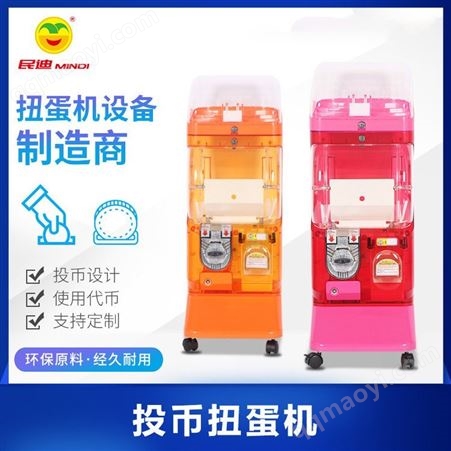 MD810单层升级款（透明）扭蛋机专卖厂家自动机儿童投币游戏机游乐场设备趣味扭蛋玩具