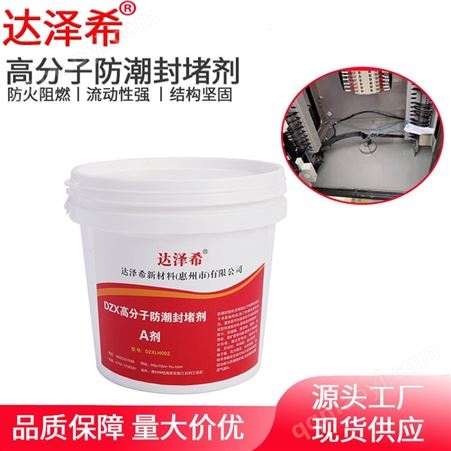 高分子防潮封堵剂电网变电站自流平防凝露堵料阻燃密封剂