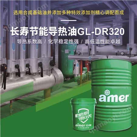 GL-DR320安美電子材料石油化工長壽節能導熱油 DR320導熱系數高穩定性好