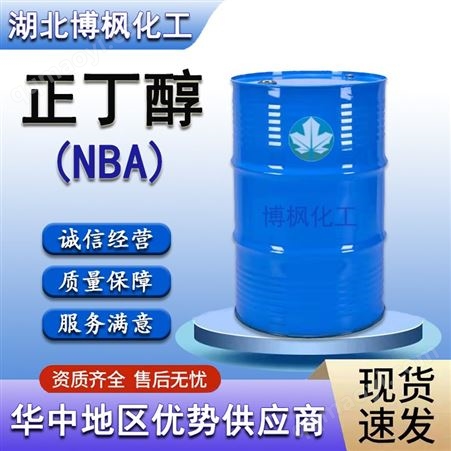 正丁醇 国标含量 71-36-3 齐鲁石化 涂料溶剂增塑剂 博枫化工