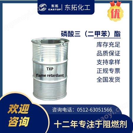 磷酸三(二甲苯)酯_TXP无卤阻燃剂_润滑油添加剂25155-23-1