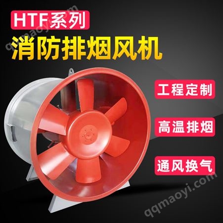 HTFHTF轴流消防排烟风机 地下车库 单双速排烟 耐高温防爆 *