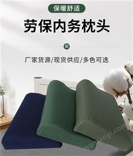 劳保内务枕头 学生军训宿舍单人硬质高低枕 拆洗方便