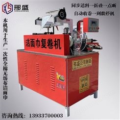 邢盛洁面巾复卷机 棉柔巾卷巾机 洗脸巾复卷机设备