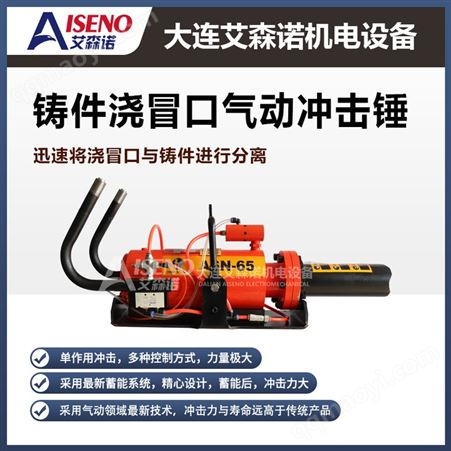 ASN-65艾森诺ASN-65铸件浇冒口气动冲击锤 冒口分离器-铸造行业