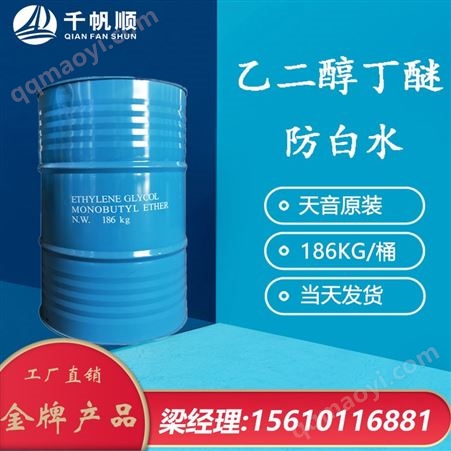QFS4549645乙二醇丁醚 天音 陶氏 CAS 111-76-2 丁基溶纤剂 乙二醇丁醚