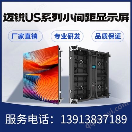 迈锐US系列小间距显示屏迈锐US系列小间LED距电子显示屏 超高精度无缝拼接 室内大屏幕