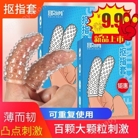 取悦抠指套夫妻手指套女同拉拉LES套成人套高潮套