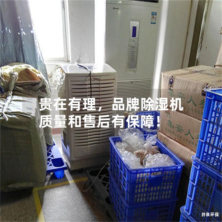 貴在有理，品牌除濕機(jī)質(zhì)量和售后有保障！